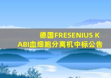 德国FRESENIUS KABI血细胞分离机中标公告